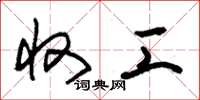 朱锡荣收工草书怎么写