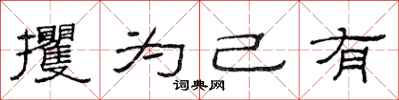 范连陞攫为己有隶书怎么写