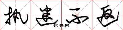 朱锡荣执迷不返草书怎么写