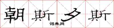 范连陞朝斯夕斯隶书怎么写