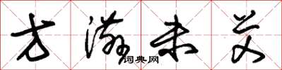 朱锡荣方滋未艾草书怎么写