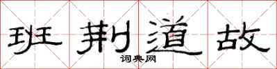 范连陞班荆道故隶书怎么写