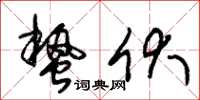 朱锡荣蛰伏草书怎么写