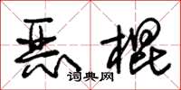 朱锡荣恶棍草书怎么写