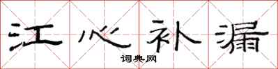 范连陞江心补漏隶书怎么写