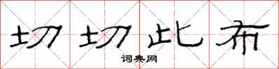 范连陞切切此布隶书怎么写