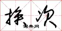 朱锡荣挨次草书怎么写