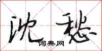 段相林沈愁行书怎么写