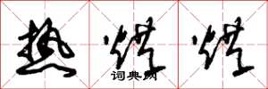 朱锡荣热烘烘草书怎么写