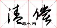 朱锡荣清偿草书怎么写
