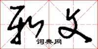 刘少英新文草书怎么写