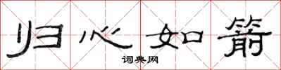 范连陞归心如箭隶书怎么写