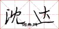 段相林沈达行书怎么写