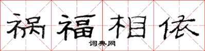 范连陞祸福相依隶书怎么写