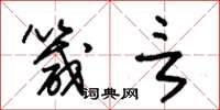 朱锡荣箴言草书怎么写