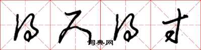 朱锡荣得尺得寸草书怎么写