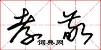 朱锡荣孝敬草书怎么写