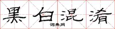 范连陞黑白混淆隶书怎么写