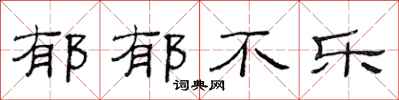 范连陞郁郁不乐隶书怎么写