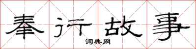 范连陞奉行故事隶书怎么写