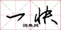 朱锡荣一快草书怎么写