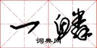 朱锡荣一鳞草书怎么写