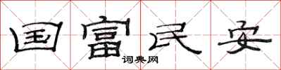 范连陞国富民安隶书怎么写