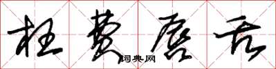 朱锡荣枉费唇舌草书怎么写