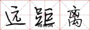 段相林远距离行书怎么写