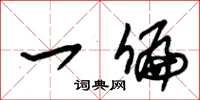 朱锡荣一偏草书怎么写