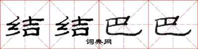 范连陞结结巴巴隶书怎么写