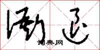 刘少英衙退草书怎么写