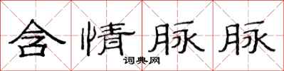 范连陞含情脉脉隶书怎么写