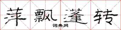 范连陞萍飘蓬转隶书怎么写