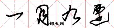 朱锡荣一月九迁草书怎么写