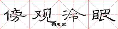 范连陞傍观冷眼隶书怎么写
