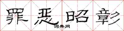 范连陞罪恶昭彰隶书怎么写