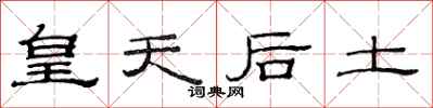 范连陞皇天后土隶书怎么写