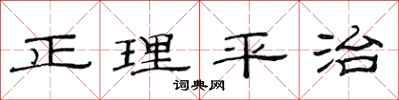 范连陞正理平治隶书怎么写