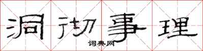 范连陞洞彻事理隶书怎么写
