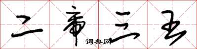 朱锡荣二帝三王草书怎么写