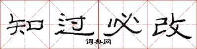 范连陞知过必改隶书怎么写