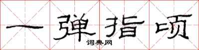 范连陞一弹指顷隶书怎么写