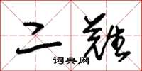朱锡荣二难草书怎么写
