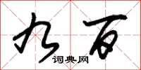 朱锡荣九百草书怎么写