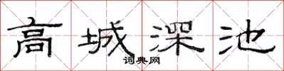 范连陞高城深池隶书怎么写