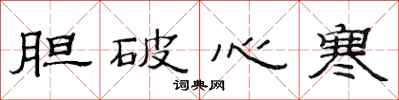 范连陞胆破心寒隶书怎么写