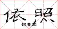 范连陞依照隶书怎么写