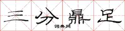 范连陞三分鼎足隶书怎么写