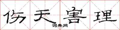 范连陞伤天害理隶书怎么写